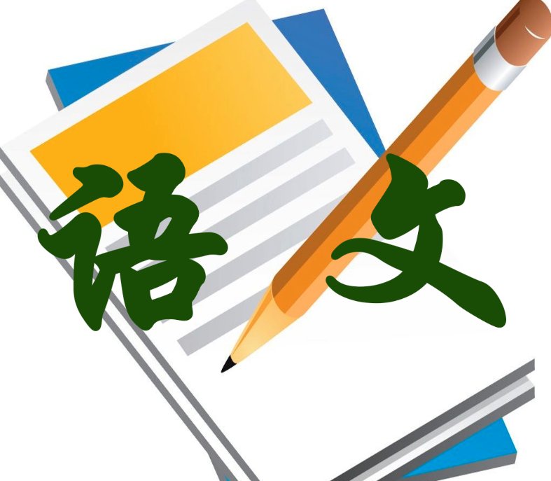 语文是什么？什么是语文