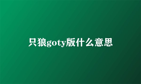 只狼goty版什么意思