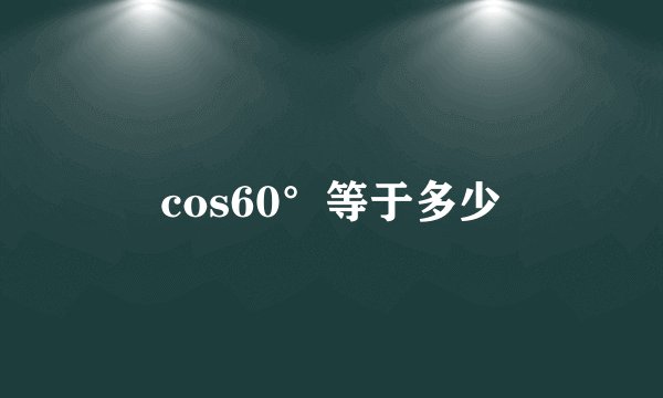 cos60°等于多少