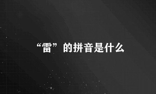 “雷”的拼音是什么