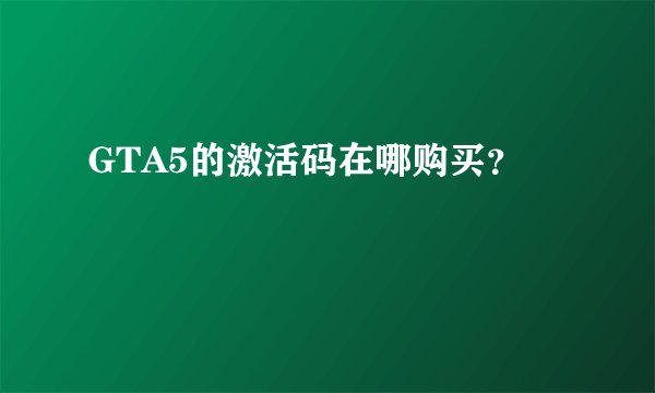 GTA5的激活码在哪购买？