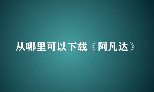 从哪里可以下载《阿凡达》
