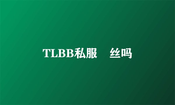 TLBB私服屌丝吗