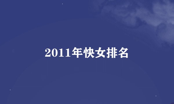 2011年快女排名