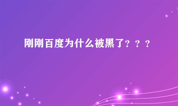 刚刚百度为什么被黑了？？？