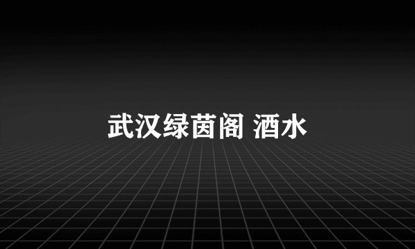 武汉绿茵阁 酒水