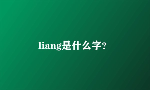 liang是什么字？