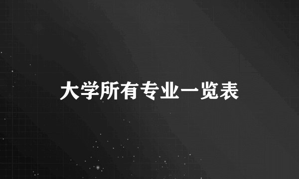 大学所有专业一览表