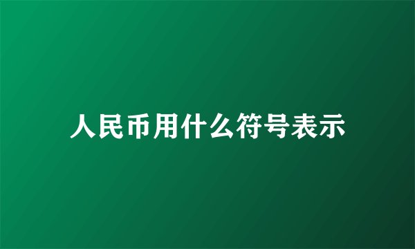 人民币用什么符号表示