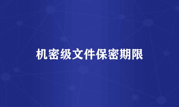 机密级文件保密期限