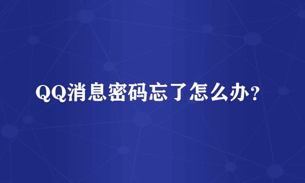 QQ消息密码忘了怎么办？