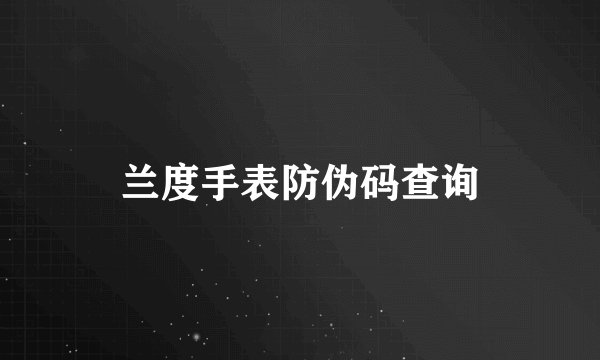 兰度手表防伪码查询