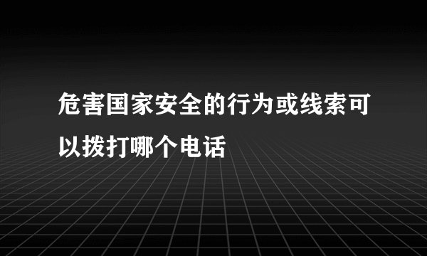 危害国家安全的行为或线索可以拨打哪个电话
