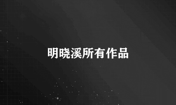 明晓溪所有作品