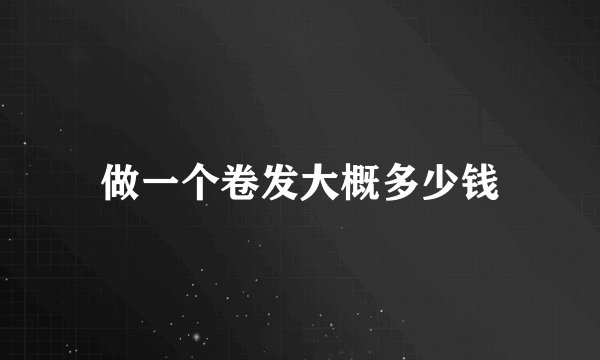 做一个卷发大概多少钱