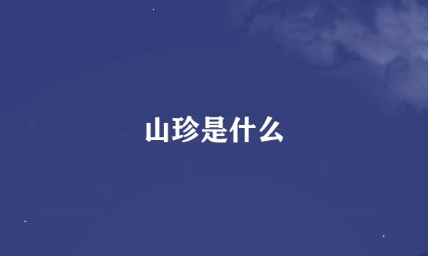 山珍是什么