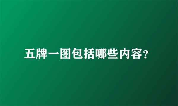 五牌一图包括哪些内容？