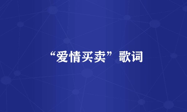 “爱情买卖”歌词