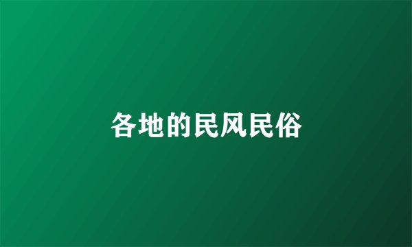各地的民风民俗
