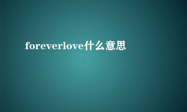 foreverlove什么意思