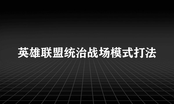 英雄联盟统治战场模式打法