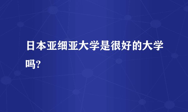 日本亚细亚大学是很好的大学吗?