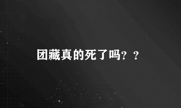 团藏真的死了吗？？