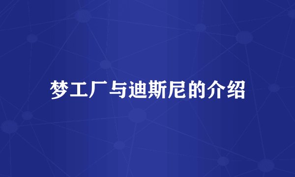 梦工厂与迪斯尼的介绍