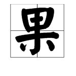 “累累硕果”是什么意思？