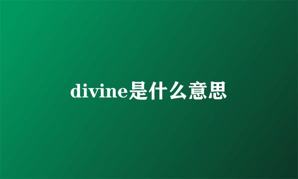 divine是什么意思