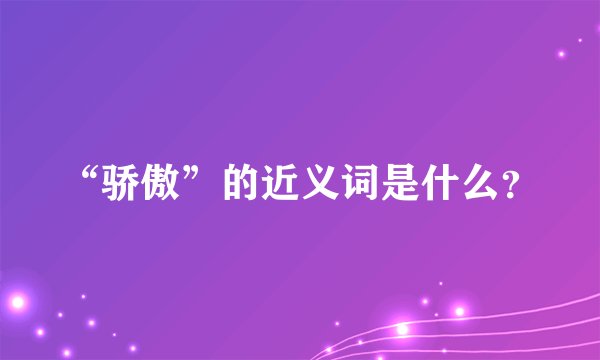 “骄傲”的近义词是什么？