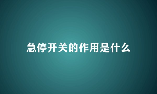 急停开关的作用是什么