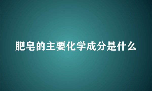 肥皂的主要化学成分是什么