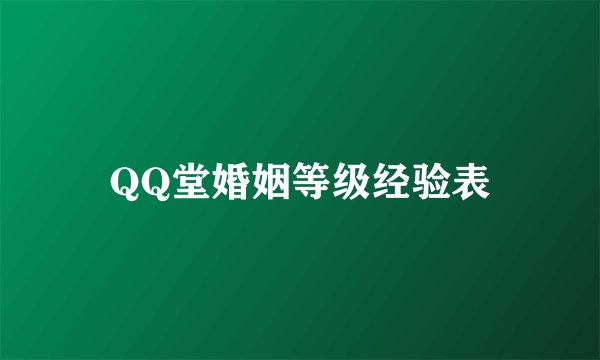 QQ堂婚姻等级经验表