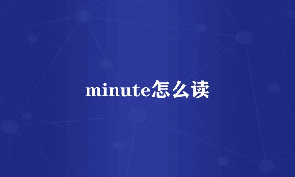 minute怎么读