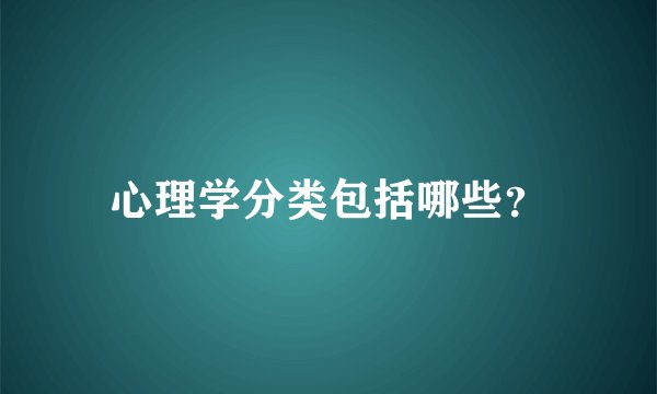 心理学分类包括哪些？