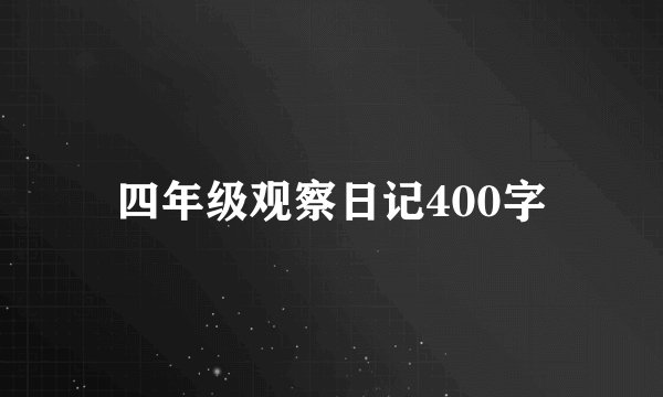 四年级观察日记400字