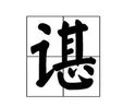 姓氏中言字旁加甚读什么？