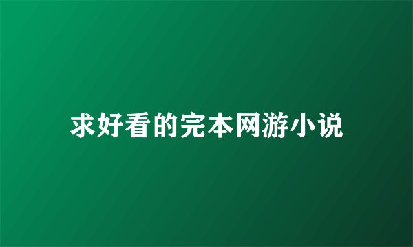 求好看的完本网游小说