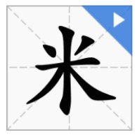 米字的笔顺是怎么写的？