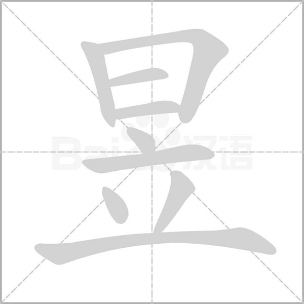 上边曰下边空念什么