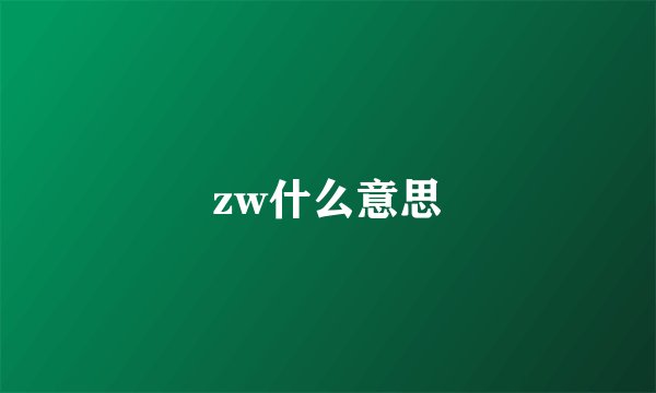 zw什么意思