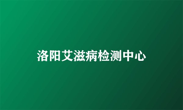 洛阳艾滋病检测中心