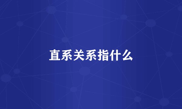 直系关系指什么