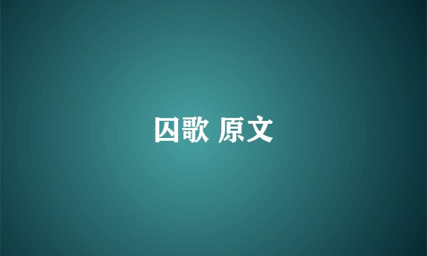 囚歌 原文