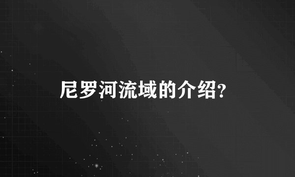 尼罗河流域的介绍？