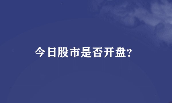 今日股市是否开盘？