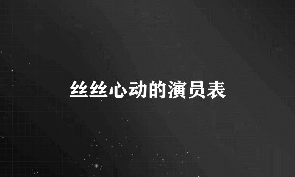 丝丝心动的演员表