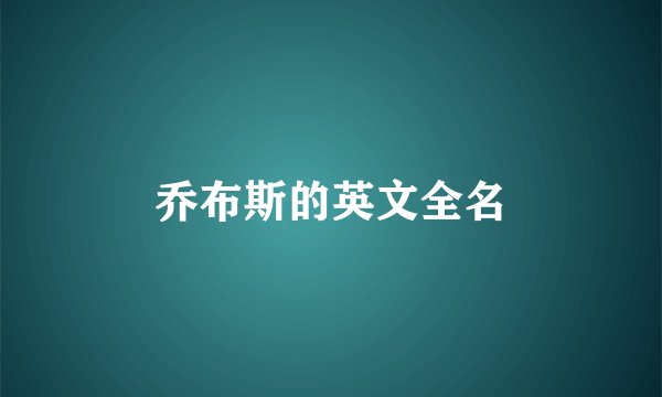 乔布斯的英文全名