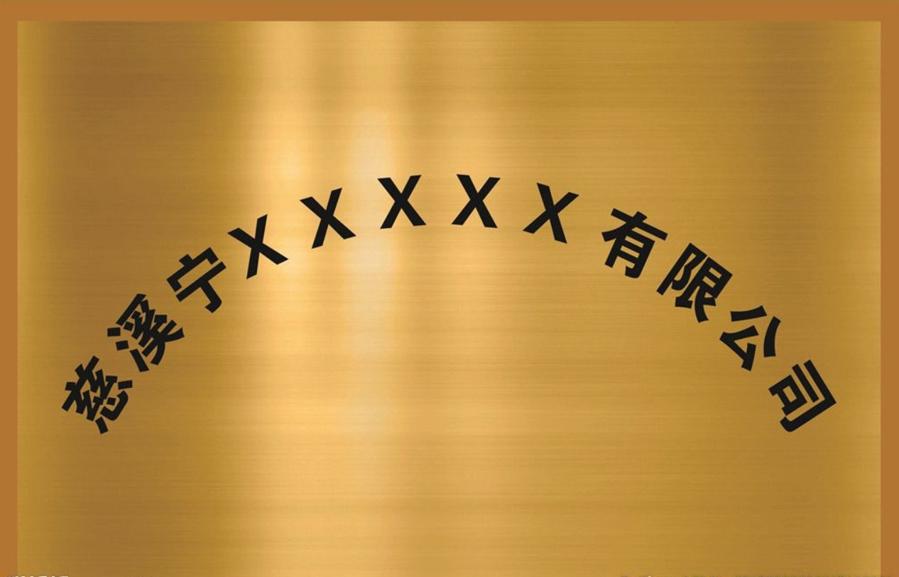 在公司门口挂的那个铜牌子，学名叫什么？ 正规尺寸是多少